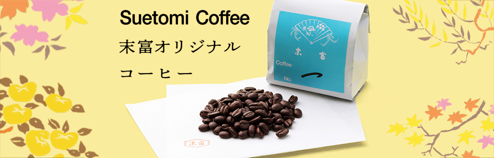 京菓子と楽しむ末富オリジナルコーヒー