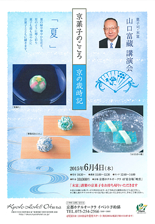 山口富藏講演会「京菓子のこころ　京の歳時記　夏」チラシ(PDF)
